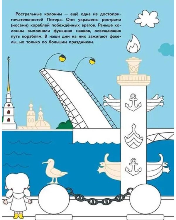 Санкт-Петербург: раскраска. 48 наклеек