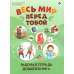 Весь мир перед тобой. Рабочая тетрадь дошкольника Весь мир перед тобой. Рабочая тетрадь дошкольника