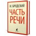 Иосиф Бродский. Три первые книги стихов (pocket book)