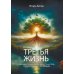 Третья жизнь. Как обрести духовную зрелость и стать по-настоящему счастливым