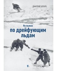 На лыжах по дрейфующим льдам