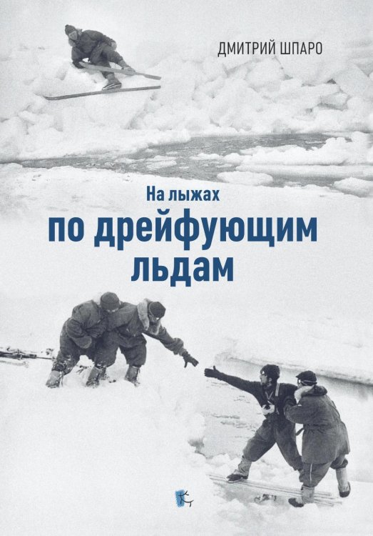 Обложка книги «На лыжах по дрейфующим льдам» — Шпаро  Дмитрий Игоревич, ISBN 9785987974674