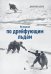 Обложка книги «На лыжах по дрейфующим льдам» — Шпаро  Дмитрий Игоревич, ISBN 9785987974674