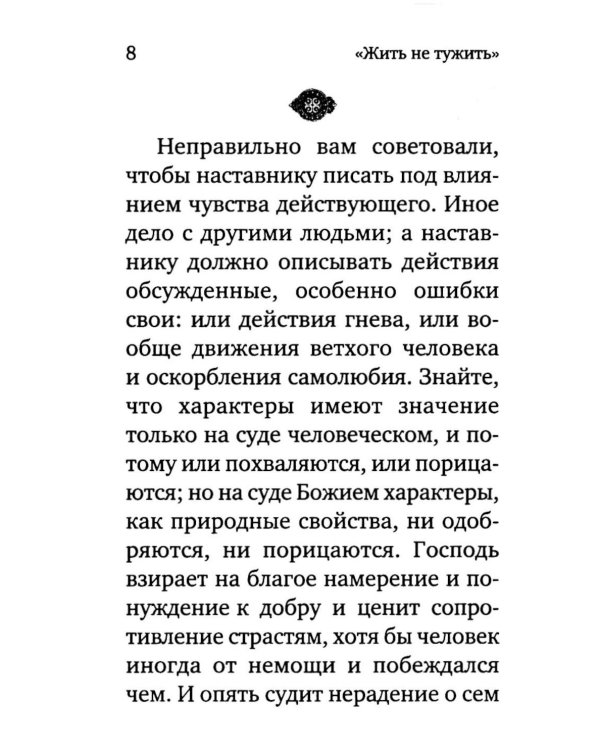 Жить - не тужить: Поучения преподобного Амвросия Оптинского