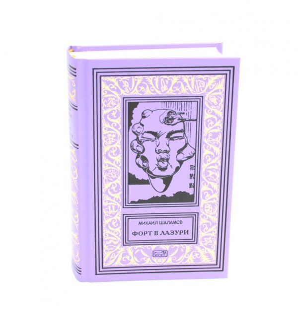 Ретро библиотека научной фантастики. Серия "Коллекция. Зачарованные миры Джеймса кервуда" Форт в лазури: фантастические повести
