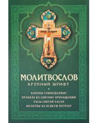 Молитвослов: крупный шрифт. Каноны совмещенные