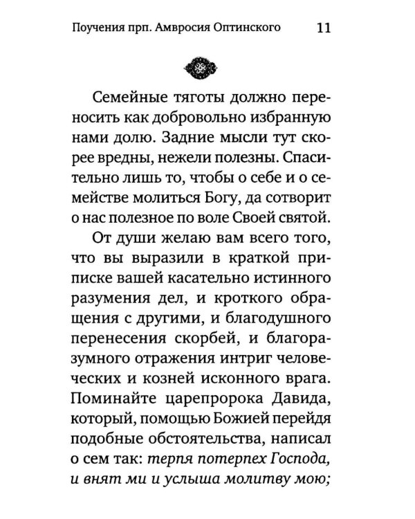 Жить - не тужить: Поучения преподобного Амвросия Оптинского