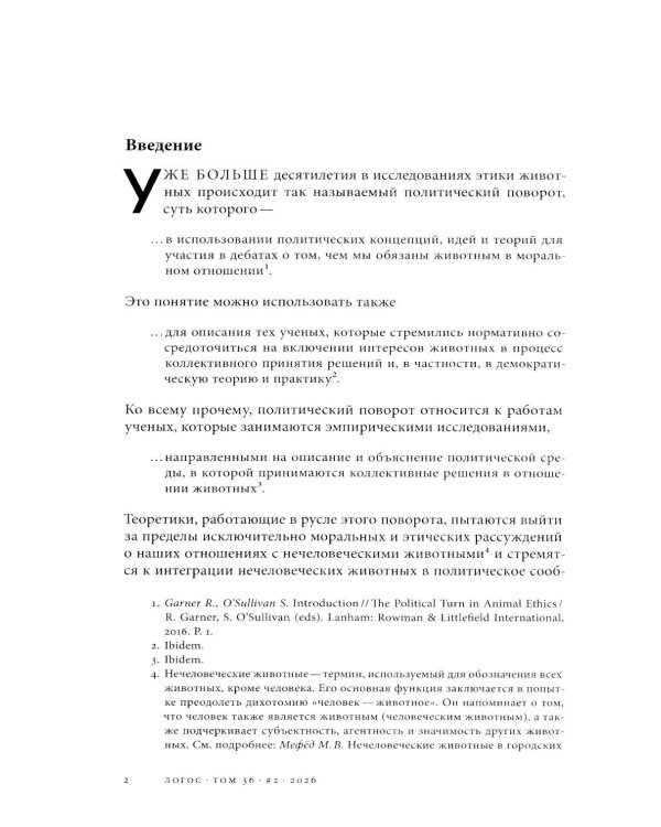 Логос: философско-литературный журнал: № 2 (Т.36) /2026