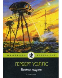 Война миров: роман
