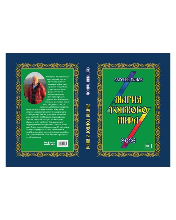 Дополнительное изображение книги «Магия тонкого мира. Эссе»