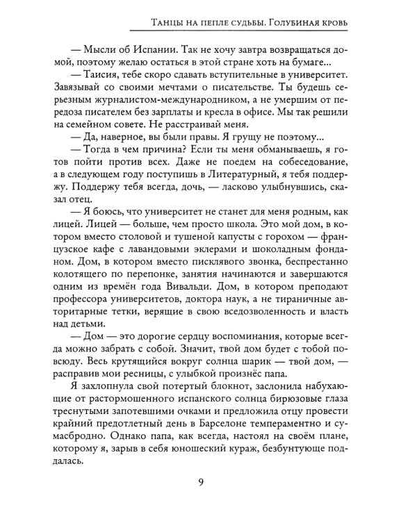 Танцы на пепле судьбы. Голубиная кровь