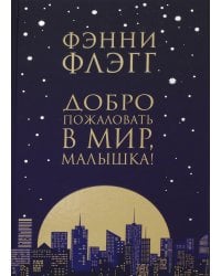 Добро пожаловать в мир, Малышка!: роман