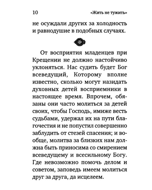 Жить - не тужить: Поучения преподобного Амвросия Оптинского