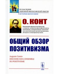 Общий обзор позитивизма: Доктрина преобразования человечества: Философские основания. Политическое назначение. Эстетическая способность