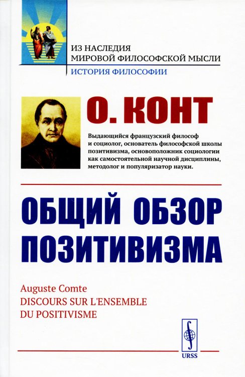 Общий обзор позитивизма: Доктрина преобразования человечества: Философские основания. Политическое назначение. Эстетическая способность