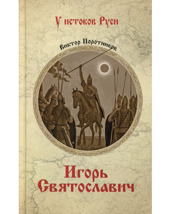 Игорь Святославич: роман