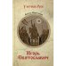 У истоков Руси Игорь Святославич: роман