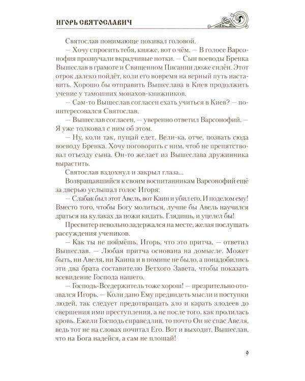 Игорь Святославич: роман