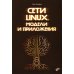 Сети Linux. Модели и приложения