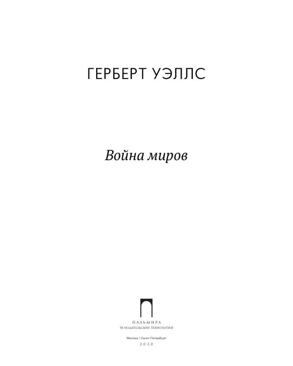 Война миров: роман