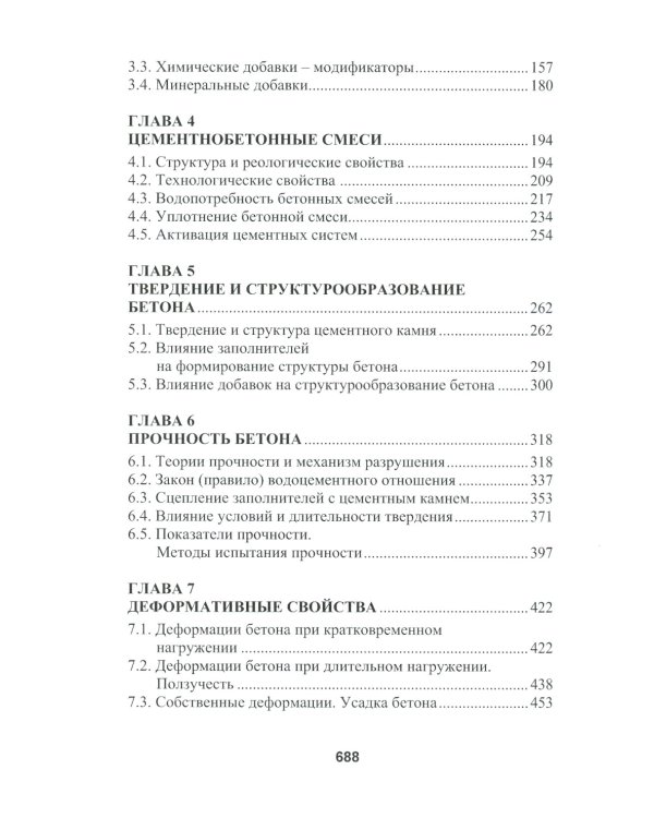 Бетоноведение. В 2 т. Т. 1: Цементный бетон: монография. 2-е изд