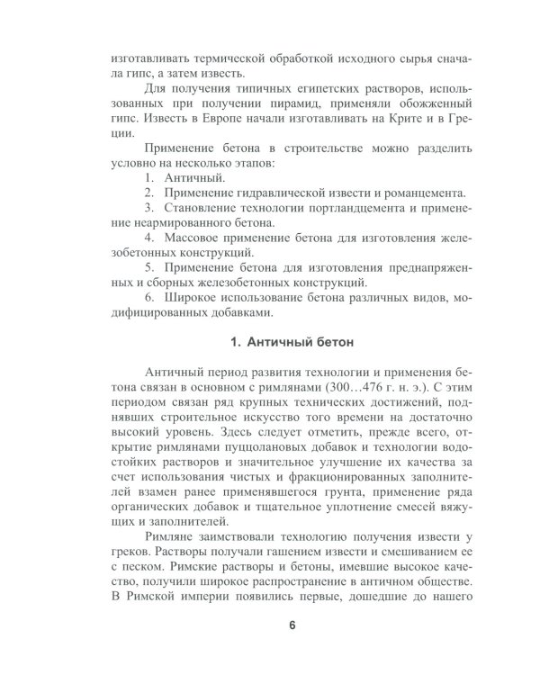 Бетоноведение. В 2 т. Т. 1: Цементный бетон: монография. 2-е изд