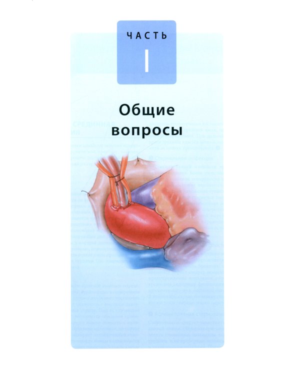 Кардиохирургия по Хонсари. Оперативная техника: предотвращение ошибок и принципы безопасности. 5-е изд