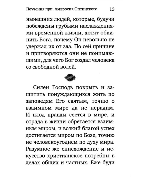 Жить - не тужить: Поучения преподобного Амвросия Оптинского