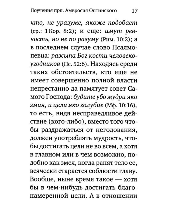 Жить - не тужить: Поучения преподобного Амвросия Оптинского
