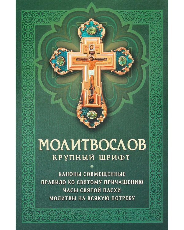 Молитвослов: крупный шрифт. Каноны совмещенные