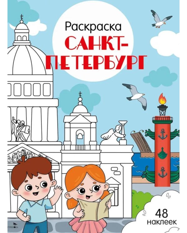 Санкт-Петербург: раскраска. 48 наклеек