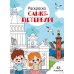 Санкт-Петербург: раскраска. 48 наклеек