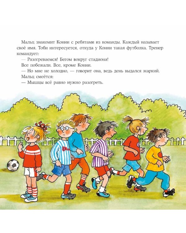 Конни занимается спортом