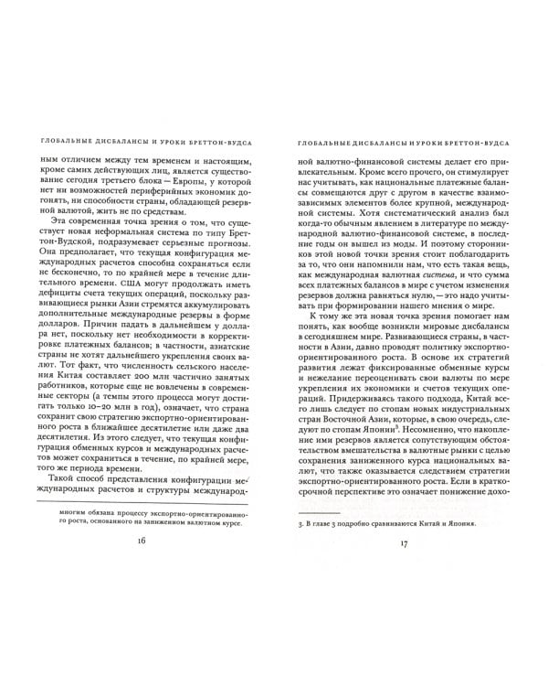 Глобальные дисбалансы и уроки Бреттон-Вудса