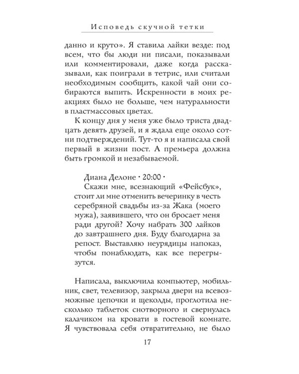 Исповедь скучной тетки