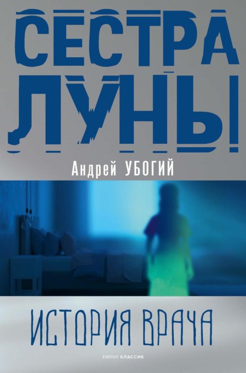 Резус-фактор Сестра луны