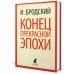 Иосиф Бродский. Три первые книги стихов (pocket book)