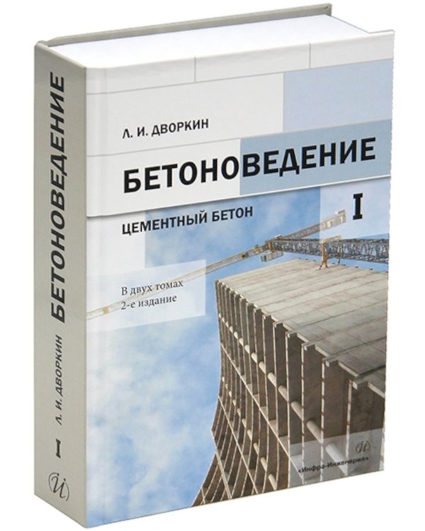 Бетоноведение. В 2 т. Т. 1: Цементный бетон: монография. 2-е изд