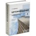 Бетоноведение. В 2 т. Т. 1: Цементный бетон: монография. 2-е изд Бетоноведение. В 2 т. Т. 1: Цементный бетон: монография. 2-е изд