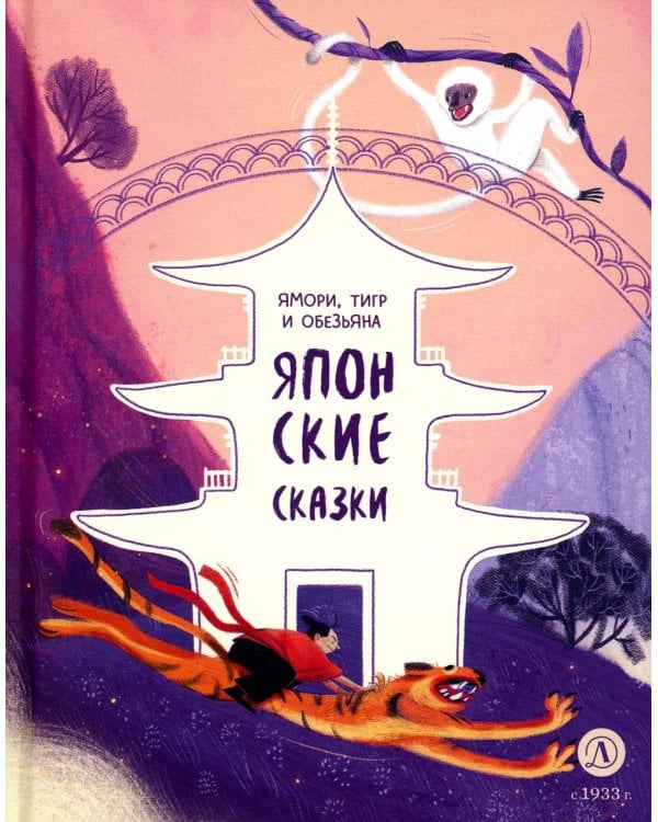 Дополнительное изображение книги «Ямори, тигр и обезьяна: Японские сказки.»