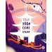 Дополнительное изображение книги «Ямори, тигр и обезьяна: Японские сказки.»