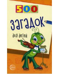 500 загадок для детей. 2-е изд., испр