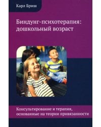 Биндунг-психотерапия: дошкольный возраст