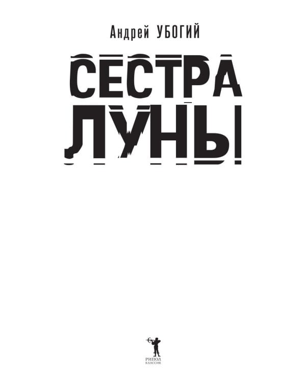 Сестра луны