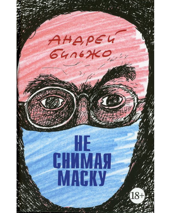 Не снимая маску