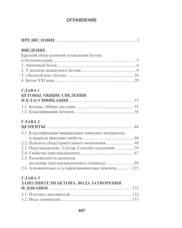 Бетоноведение. В 2 т. Т. 1: Цементный бетон: монография. 2-е изд