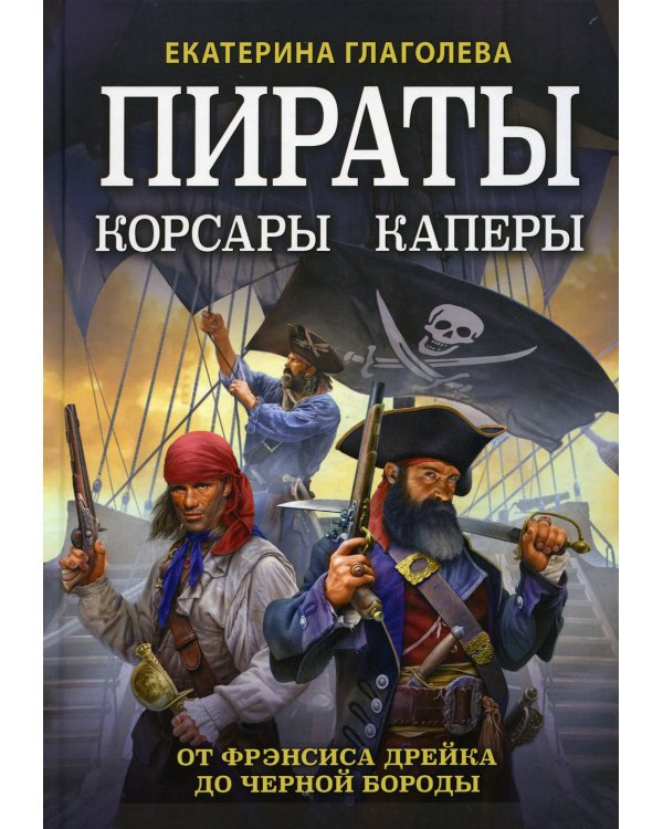 Пираты, корсары, каперы: От Фрэнсиса Дрейка до Черной Бороды