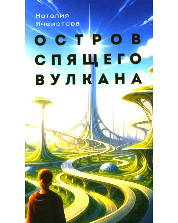 Остров спящего вулкана: роман