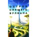 Остров спящего вулкана: роман Остров спящего вулкана: роман