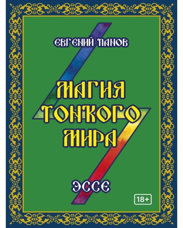 Дополнительное изображение книги «Магия тонкого мира. Эссе»